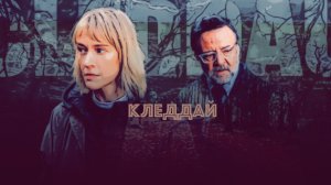 Сериал Кледдай 2024 (1 сезон)