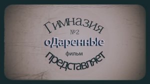Одаренные | Русский ответ людям Х (крутой фильм об учениках со сверхспособностями)