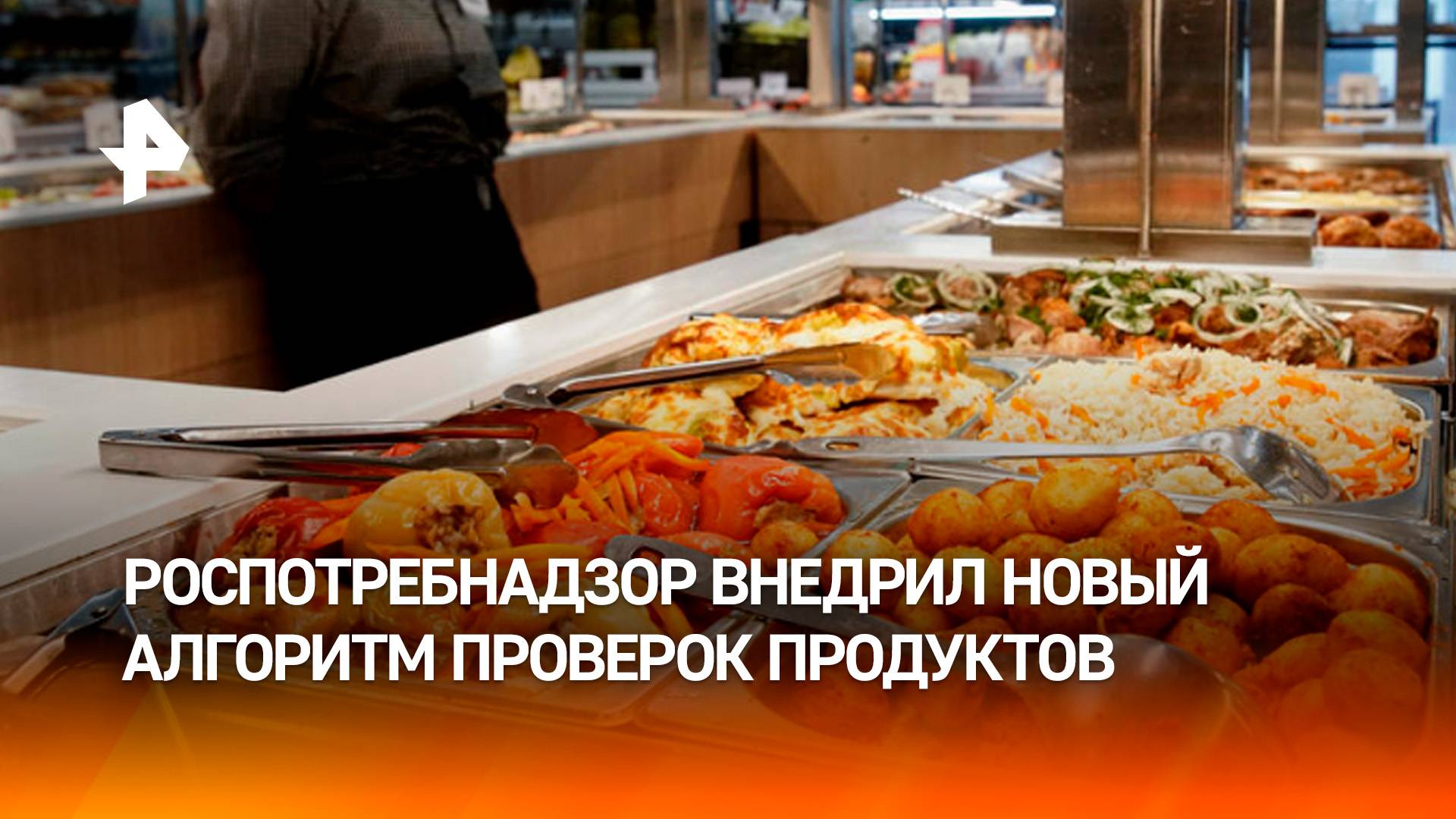 Роспотребнадзор обновил методику контроля качества продуктов