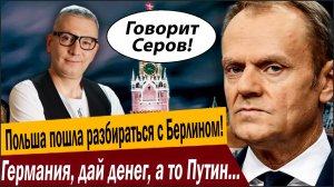 Германия, дай денег, а то Путин победит! Польша пошла разбираться с Берлином, всем смотреть!