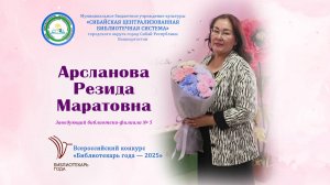 Арсланова Резида Маратовна г.Сибай