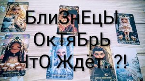 #БЛИЗНЕЦЫ #ОКТЯБРЬ ЧТО ЖДЁТ..?! #ГаданиеНаБудущее #ТароПрогноз #ТароГадание