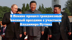 В Пекине прошел грандиозный военный праздник с участием Владимира Путина