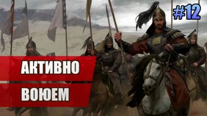 12 Активно воюем // Прохождение Mount and Blade II: Bannerlord // 2 сезон