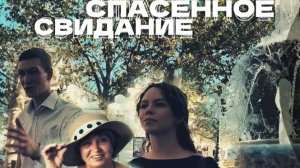 Спасённое свидание | Истории Ленинского района