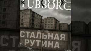 TUBBORG - Жизнь стальная рутина
