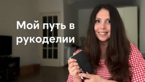Моя история рукодельницы - когда и каким рукоделием я занималась, как начала вязать, и откуда джут?