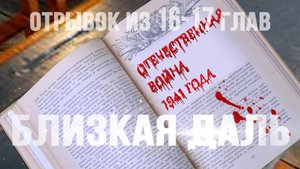 Глава 16-17. Отрывок из аудиокниги. #близкаядаль #аудиокнига #Беларусь #татьянакатушонок