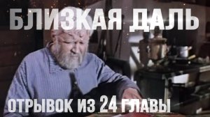Глава 24. Отрывок из аудиокниги. #близкаядаль #аудиокнига #Беларусь #татьянакатушонок