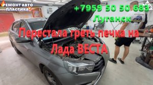 Перестала греть печка на Лада ВЕСТА Промывка радиатора печки Луганск