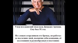 Умер итальянский модельер Джорджо Армани