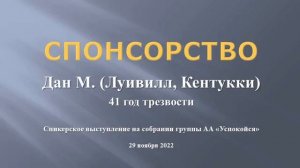 "Спонсорство". Дан М., (США, Кентукки, 41 год трзв.) Спикерское на группе "Успокойся", 29.11.2022