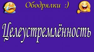 Целеустремленность 📝
