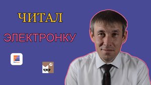Прочитал много электронки