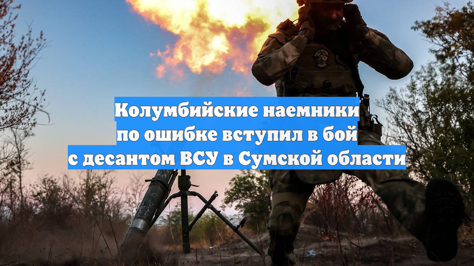 Колумбийские наемники по ошибке вступил в бой с десантом ВСУ в Сумской области