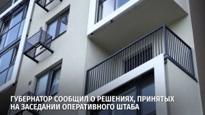 Губернатор сообщил о решениях, принятых на заседании оперативного штаба