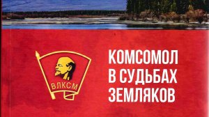 Презентация книги Л.М Ермаковой «Комсомол в судьбах земляков».