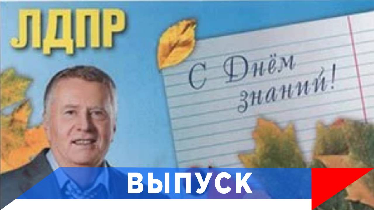 Жириновский: Школьные годы чудесны...! смотреть онлайн