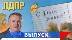 Жириновский: Школьные годы чудесны...!