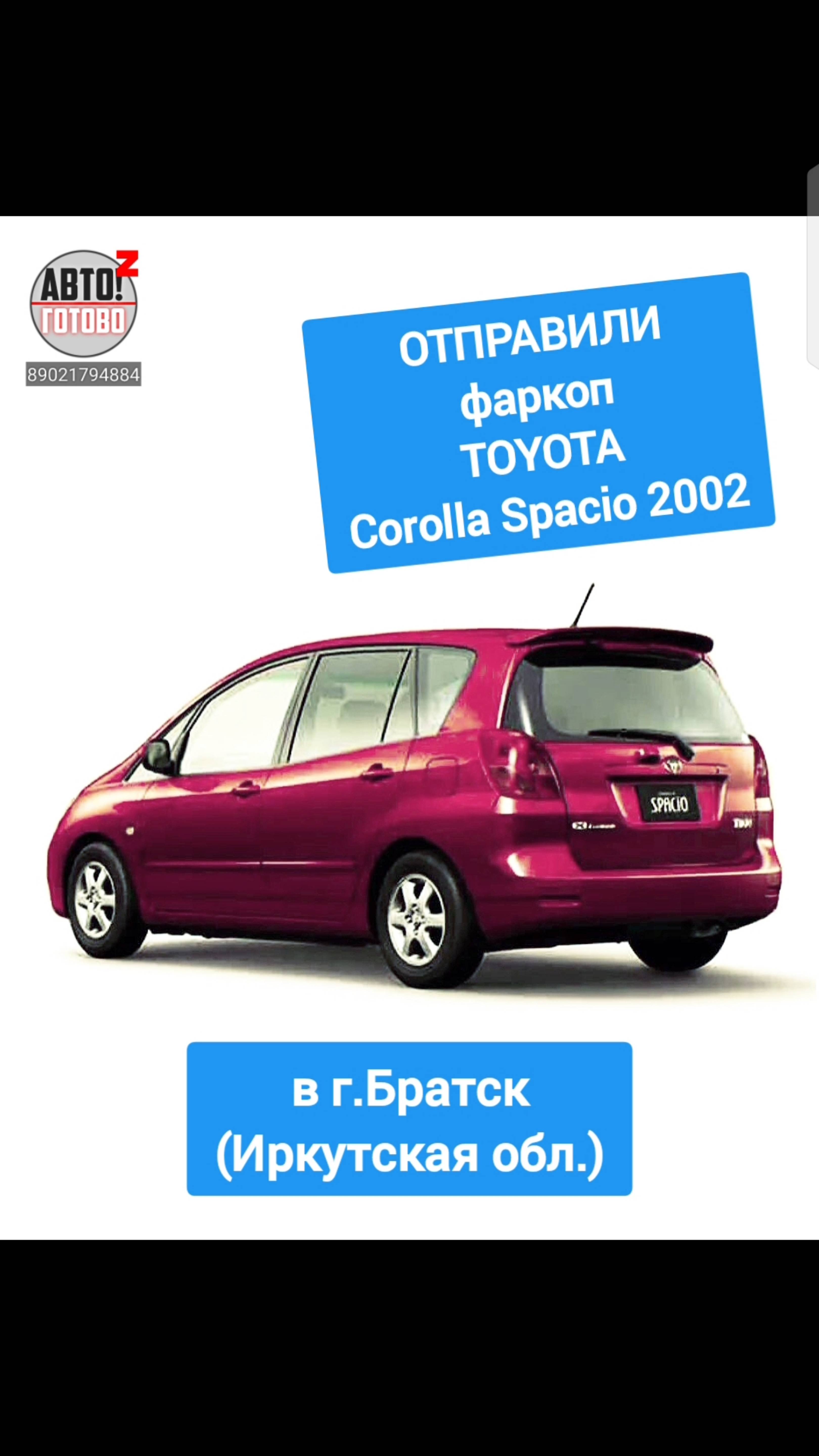 TOYOTA Corolla Spacio 2002. Фаркоп. ОТПРАВКА в г.Братск смотреть онлайн
