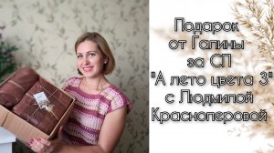 Подарок от Галины за СП "А лето цвета 3" с Людмилой Краснопёровой.