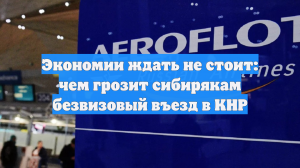 Экономии ждать не стоит: чем грозит сибирякам безвизовый въезд в КНР