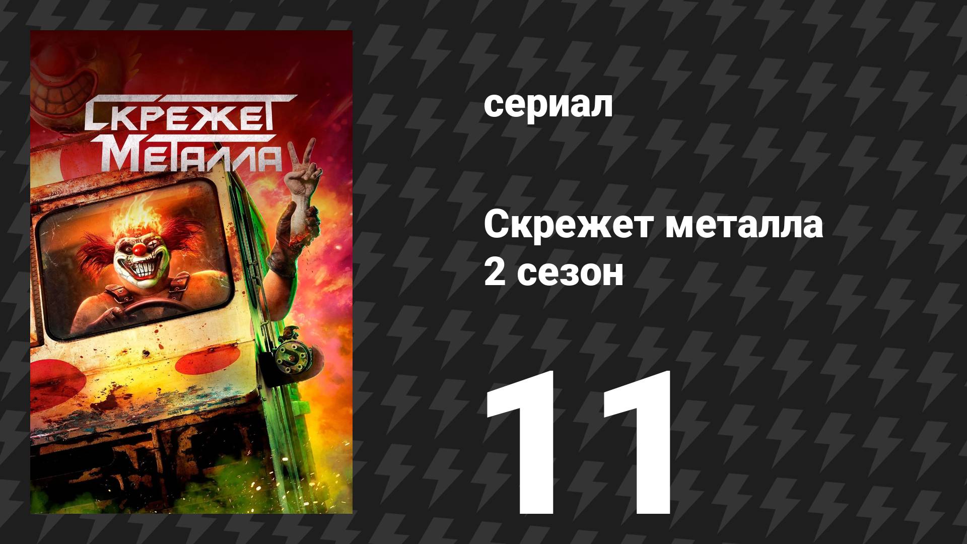 Скрежет металла 2 сезон 11 серия «OHLYNTE» (сериал, 2025)