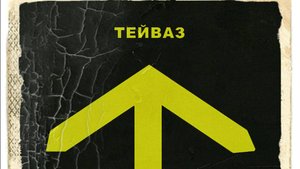 Руна Тейваз как рубеж Бездны