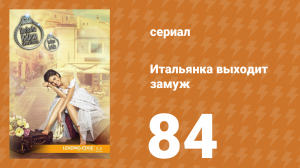 Итальянка собирается замуж 84 серия (сериал, 2014)