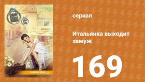 Итальянка собирается замуж 169 серия (сериал, 2014)