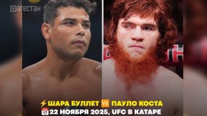 UFC. Шара Буллет – Пауло Коста