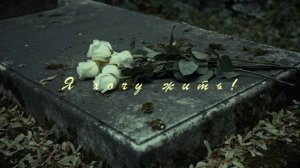 Евгений Платаев - Я хочу жить!