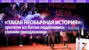 «Очень хотелось посмотреть»: зрители из Китая — о своих ожиданиях от фильма «Красный шелк»