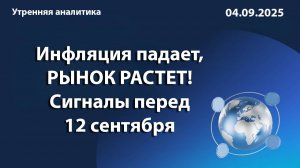 Инфляция падает, РЫНОК РАСТЕТ! Сигналы перед 12 сентября