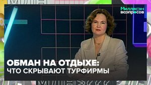 Что скрывают турфирмы и как вернуть деньги за сорванный отпуск? | Миллион вопросов