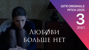 GOP 3 этап - Любови больше нет