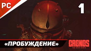 «Пробуждение» Cronos: The New Dawn на ПК | Прохождение Без Комментариев — Часть 1