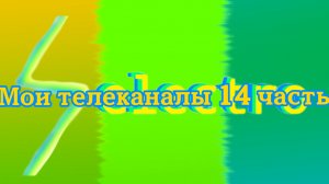 Мои телеканалы 14 часть