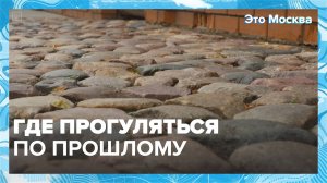 Как выглядели улицы до появления асфальта? | Это Москва — Москва 24 | Контент