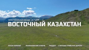 Казахстанский Алтай - Катон Карагай, Рахмановские ключи, Риддер, Староавстрийская дорога, ВКО