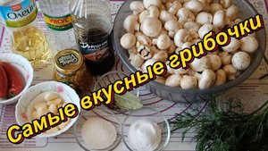 Самые ВКУСНЫЕ грибочки
