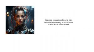 Справка о дееспособности при продаже квартиры: зачем нужна и всегда ли обязательна