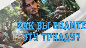 ⚡ЗАДАНИЕ ДЛЯ ПРАКТИКИ НА ЛЕНОРМАН🔮 ТРИАДА С ОБРАТНОЙ СВЯЗЬЮ📖 КАКОЙ ОТВЕТ ВЫ ВИДИТЕ⁉️