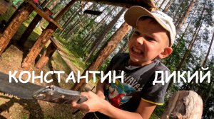 КОНСТАНТИН ДИКИЙ / ШЕЗЛОНГ / БУШКРАФТ