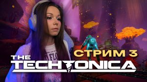 TECHTONICA ⚙️🏭 | СТРИМ 3 | Прохождение