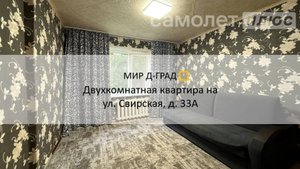 2 кмн. кв. на ул. Свирская, д. 33А, 52 м², 1 этаж, г. Димитровград