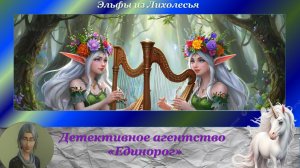 Детективное агентство "Единорог". Эльфы из Лихолесья (эпизод 2)