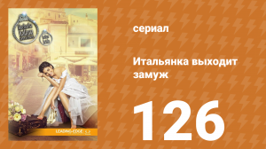 Итальянка собирается замуж 126 серия (сериал, 2014)
