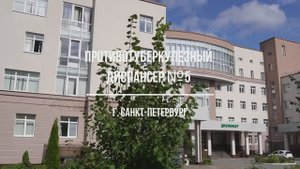 Противотуберкулезный диспансер №5, г. Санкт-Петербург