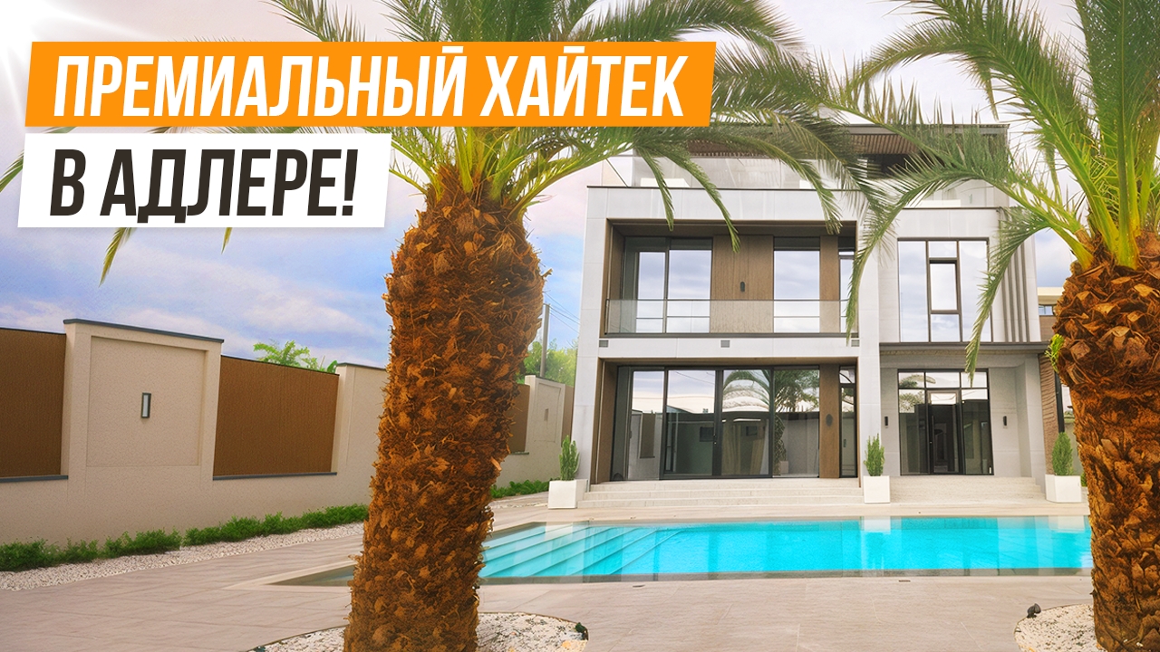 НАСТОЯЩИЙ ПРЕМИУМ КЛАСС! ХАЙТЕК В АДЛЕРЕ! смотреть онлайн